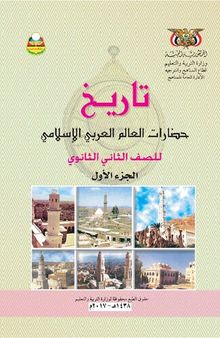 تاريخ حضارات العالم العربي الإسلامي. للصف الثاني الثانوي. الجزء الأول