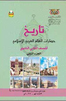 تاريخ حضارات العالم العربي الإسلامي. للصف الثاني الثانوي. الجزء الثاني