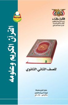 القرآن الكريم وعلومه. للصف الثاني الثانوي