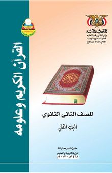 القرآن الكريم وعلومه. للصف الثاني الثانوي. الجزء الثاني