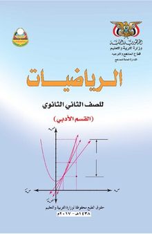 الرياضيات. القسم الأدبي. للصف الثاني الثانوي