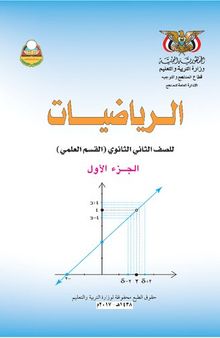 الرياضيات. القسم العلمي. للصف الثاني الثانوي. الجزء الأول