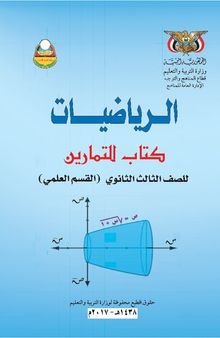 الرياضيات. كتاب التمارين. القسم العلمي. للصف الثالث الثانوي