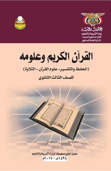 القرآن الكريم وعلومه (الحفظ والتفسير - علوم القرآن - التلاوة). للصف الثالث الثانوي