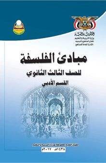 مبادئ الفلسفة. القسم الأدبي. للصف الثالث الثانوي