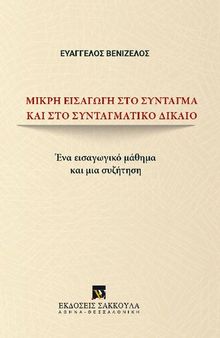 Μικρή εισαγωγή στο Σύνταγμα και στο Συνταγματικό Δίκαιο