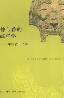 神与兽的纹样学: 中国古代诸神
