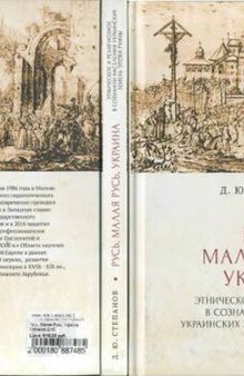 Русь, Малая Русь, Украина. Этническое и религиозное в сознании населения украинских земель эпохи Руины