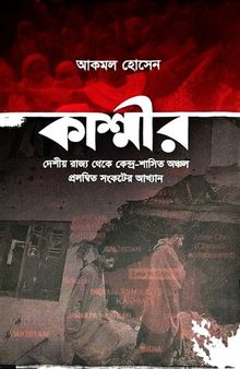 কাশ্মীর দেশীয় রাজ্য থেকে কেন্দ্র শাসিত অন্ঞ্চল