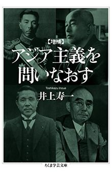 増補　アジア主義を問いなおす (ちくま学芸文庫)