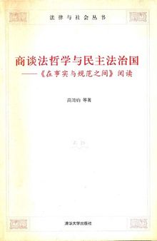 商谈法哲学与民主法治国: 《在事实与规范之间》阅读