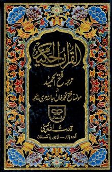 Al-Qur'an al-Hakeem Tarjuma Fateh alHameed