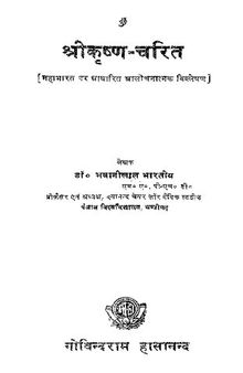 श्रीकृष्ण चरित / ShriKrishna Charit (Biography of Lord Krishna)