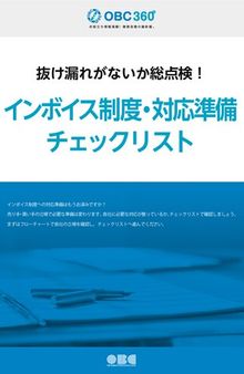 インボイス制度・対応準備 チェックリスト