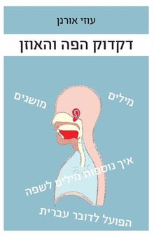Diqduq Ha-pe W-ha-?ozn: Hebrew Grammar for Hebrew Speakers