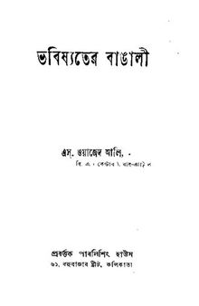 ভবিষ্যতের বাঙালী