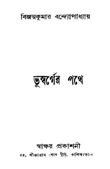 ভূস্বর্গের পথে