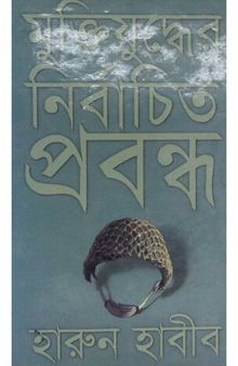 মুক্তিযুদ্ধের নির্বাচিত প্রবন্ধ