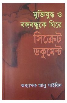 মুক্তিযুদ্ধ ও বঙ্গবন্ধুকে ঘিরে সিক্রেট ডকুমেন্টস