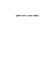 মুসলিম মানস ও বাংলা সাহিত্য