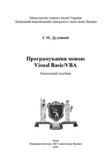 Програмування мовою Visual Basic VBA. Навчальний посібник