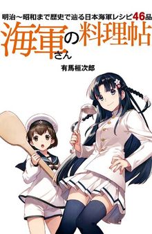 海軍さんの料理帖 明治~昭和まで歴史で辿る日本海軍レシピ46品