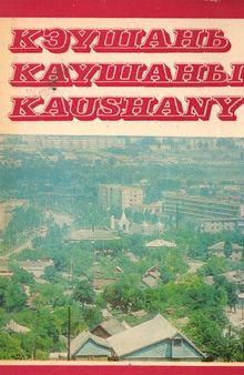 Кэушань/Каушаны/Kayshany