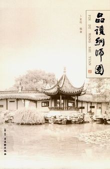 品读网师园