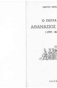 Ο ΖΩΓΡΑΦΟΣ ΑΘΑΝΑΣΙΟΣ ΙΑΤΡΙΔΗΣ (1799-1866)