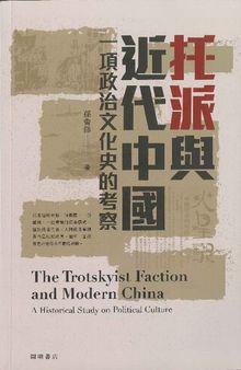 托派與近代中國：一項政治文化史的考察