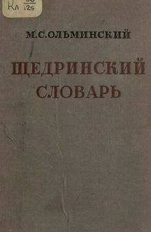 Щедринский словарь