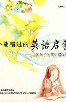 不能错过的英语启蒙: 中国孩子的英语路线图