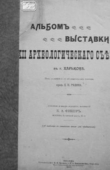 Альбом 12-го Археологического съезда в г.Харькове.