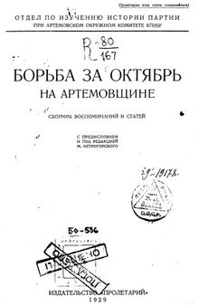 Борьба за Октябрь на Артемовщине.