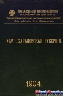 Первая Всеобщая перепись населения Российской империи 1897 г. Том XLVI Харьковская губерния