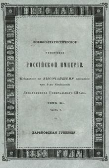 Военно-статистическое обозрение Российской империи. Харьковская губерния