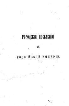 Городские поселения в Российской империи Т.5. Ч.1. Тамбовская-Харьковская