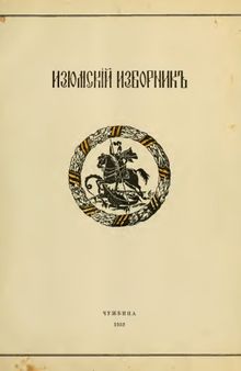 Изюмский исборник.