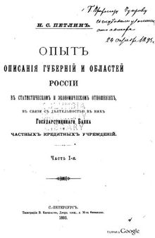 Опыт описания губерний и областей России в статистическом и экономическом отношениях. Часть 1. Полтавская губерния.