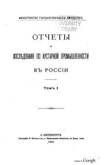 Отчеты и исследования по кустарной промышленности в России Т.1. Выборка по Полтавской губернии