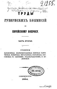 Труды губернских комиссий по еврейскому вопросу.