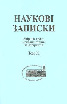 Полтавские епархиальные ведомости як джерело з історії церковного життя Полтавщини у період Першої світової війни.