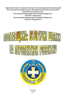 Полтавщина. Історичні шляхи та перспективи розвитку.