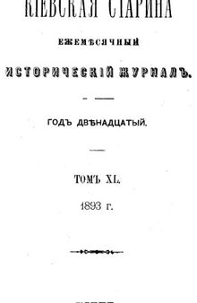 Путешествие в Малороссию академика Гильденштедта и кн. И.М. Долгорукого.