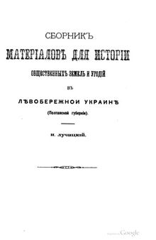 Сборник материалов для истории общественных земель и угодий в Левобережной Украине (Полтавской губернии). Университетские известия.