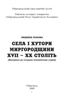 Села і хутори Миргородщини XVII-ХХ ст.