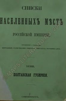 Списки населенных мест Российской империи Т.XXXIII Полтавская губерния