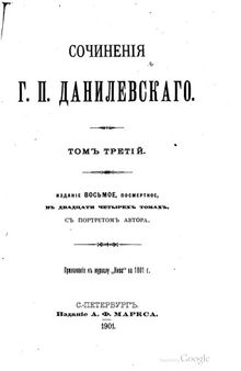 Сочинения Г.П.Данилевского в 24-х томах. Т.3 Чумачество.