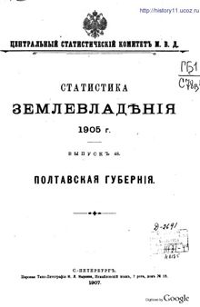 Статистика землевладения 1905 г.:  вып. 48 Полтавская губерния