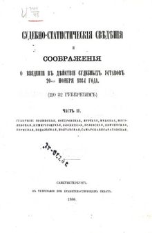 Судебно-статистические сведения о введении в действие судебных уставов.